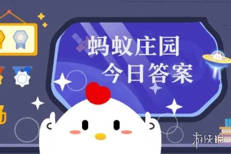 蚂蚁庄园每日答题答案2026年4月4日