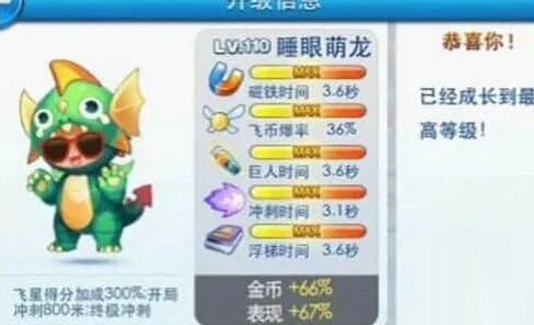 天天酷跑睡眼萌龙满级属性攻略