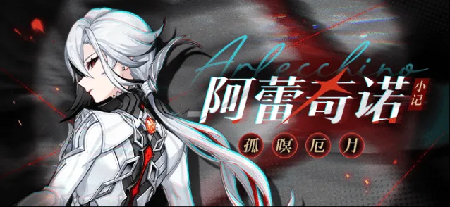 原神仆人阿蕾奇诺克洛琳德复刻抽取分析