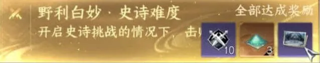 逆水寒史诗挑战野利白妙手游攻略