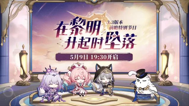 崩坏星穹铁道3.3前瞻直播300星琼兑换码礼包
