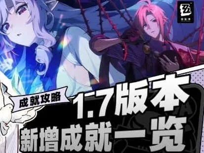 绝区零1.7版本新成就指南全