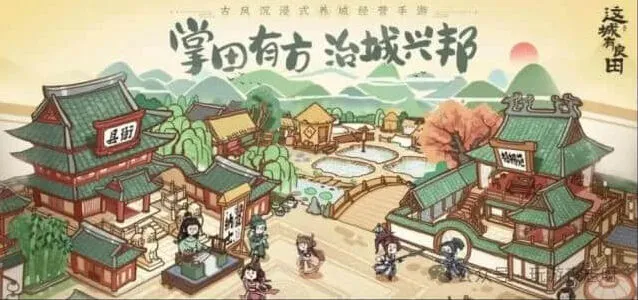 《这城有良田》平民最强阵容体系玩法