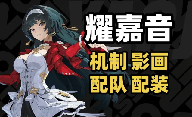 异常耀嘉音配队养成词条推荐手册