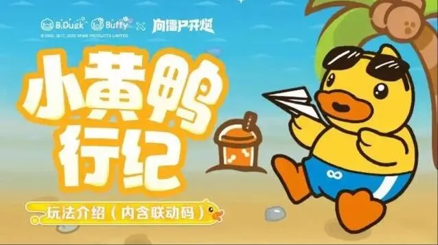 《向僵尸开炮》小黄鸭联动奖励优先获取详解
