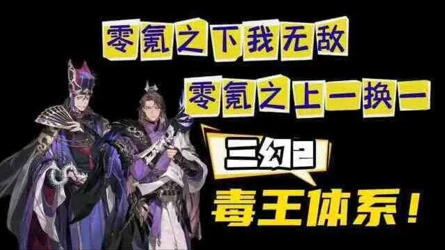 三国志幻想大陆2枭之歌毒队变种攻略详解