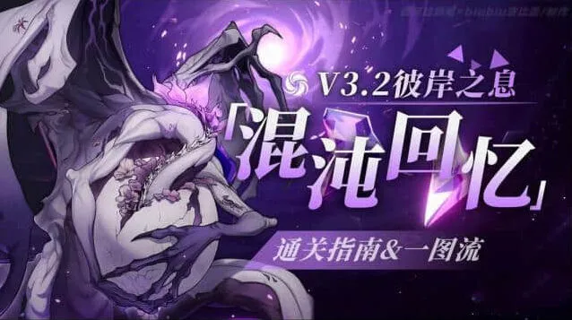 崩坏星穹铁道3.2混沌回忆彼岸之息指南