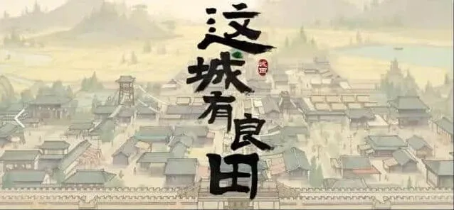 这城有良田城关升级详细攻略