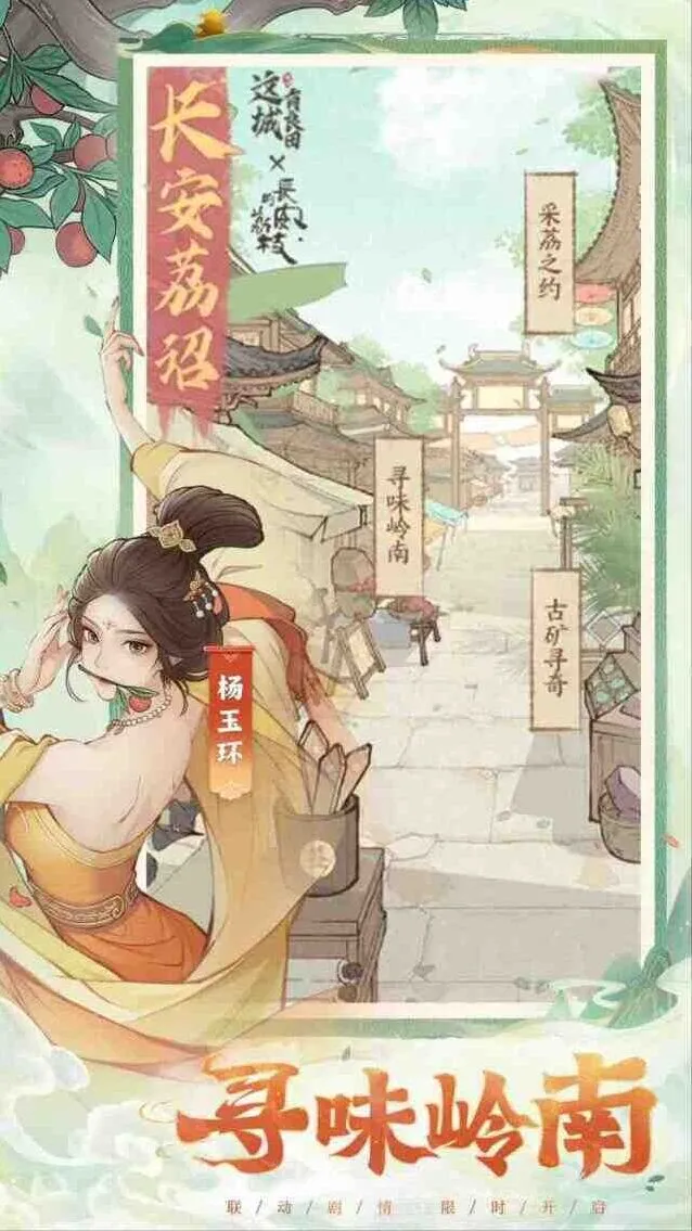 这城有良田长安的荔枝联动活动玩法手册