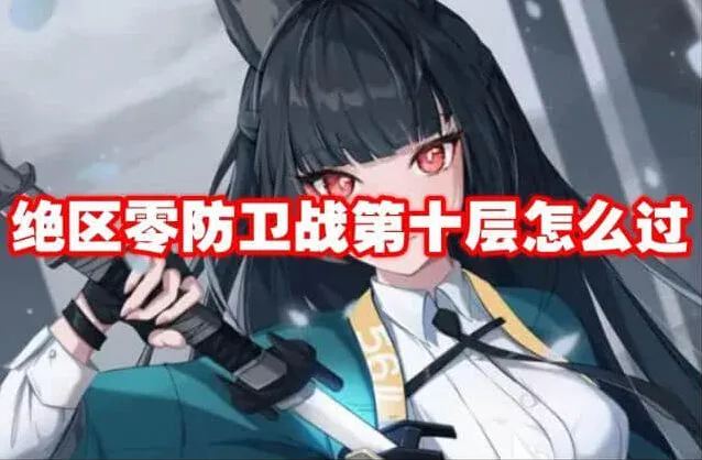 《绝区零》防卫战第十层攻略详解