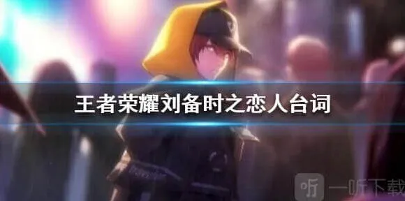 王者荣耀刘备时之恋人台词流程攻略