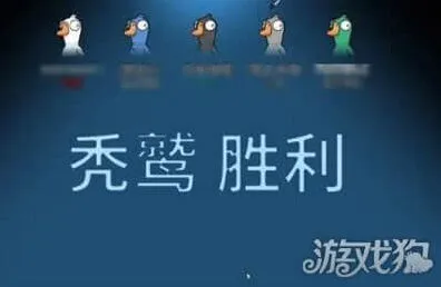 鹅鸭杀秃鹫胜利条件详细教程