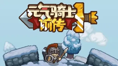 《元气骑士前传》：领主最强装备搭配详解
