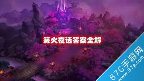 何处篝火夜话全攻略