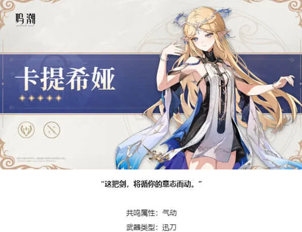 《鸣潮》：卡提希娅武器类型是什么 武器类型详解