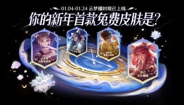 《王者荣耀》云梦耀时活动最全介绍
