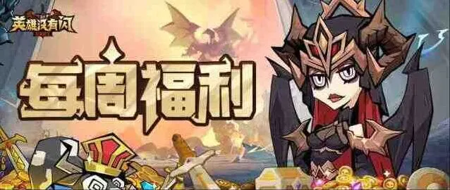英雄没有闪最新兑换码礼包合集：2025
