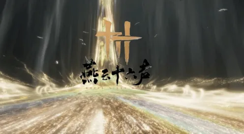 《燕云十六声》万事知言不由衷任务指南