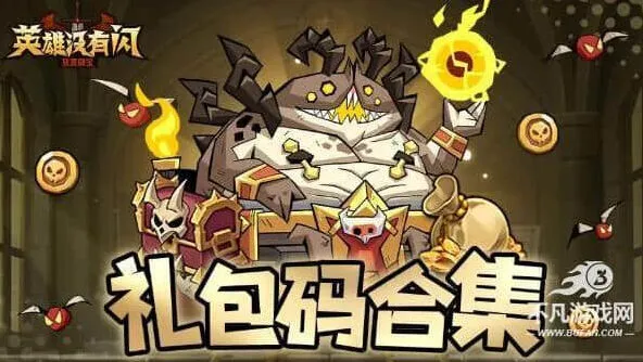 英雄没有闪礼包码合集：官方福利兑换码大全