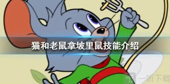 猫和老鼠拿坡里鼠技能介绍攻略分享