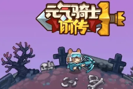 元气骑士前传游侠加点教程