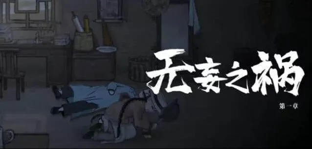 山河旅探第一章全攻略