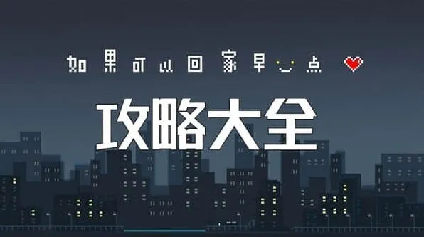 如果可以回家早一点全关卡攻略（上篇）
