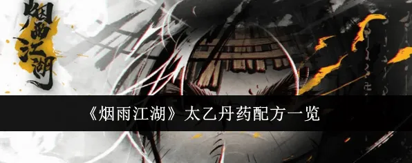 烟雨江湖太乙丹药配方流程