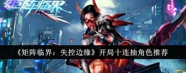 异常开局十连角色选择详解