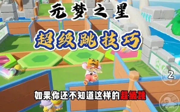元梦之星超级跳设置实用教程