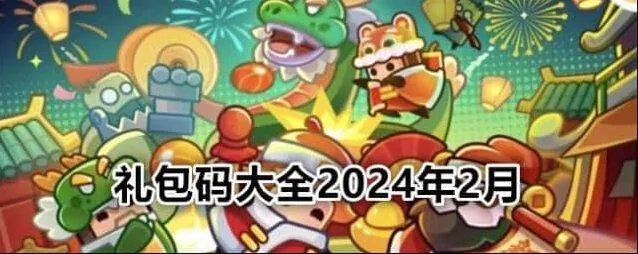弹壳特攻队礼包码2024最新大全详解