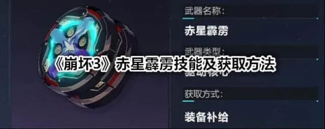 《崩坏3》赤星霹雳技能获取全指南