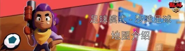 荒野乱斗沙滩足球模式玩法教程
