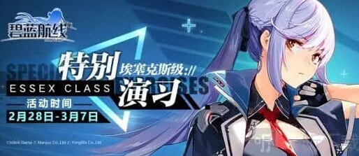 《碧蓝航线》复刻特别演习·埃塞克斯级指南