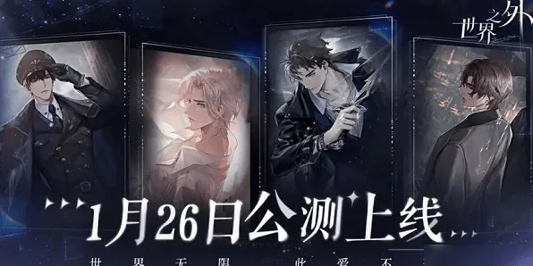 《世界之外》公测时间预告详解