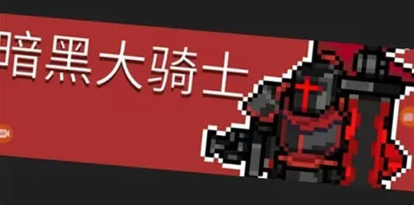 元气骑士前传暗黑大骑士的剑攻略：合成