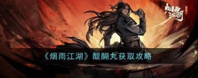 《烟雨江湖》：醍醐丸获取方法