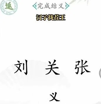 狼人杀汉字找茬王攻略指南