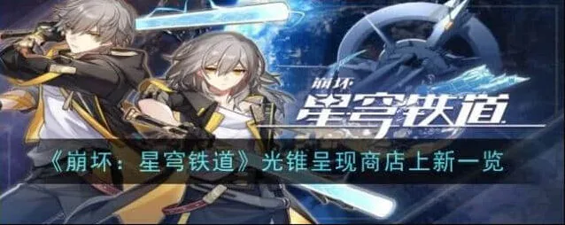 崩坏星穹铁道光锥呈现商店上新介绍全攻略