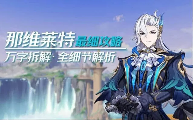 《原神》：那维莱特攻略介绍教程