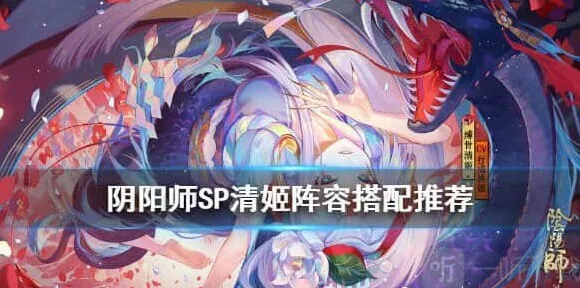 阴阳师：SP清姬阵容搭配攻略