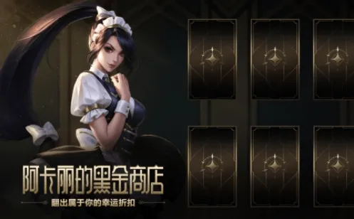 《英雄联盟》阿卡丽的黑金商店神秘钥匙获取指南