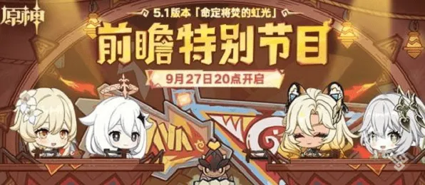 原神5.1版本前瞻直播时间玩法指南