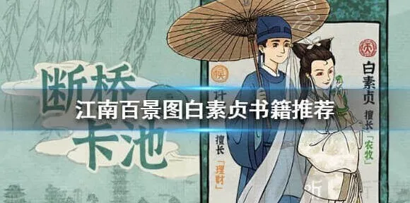 江南百景图 白素贞珍宝搭配推荐
