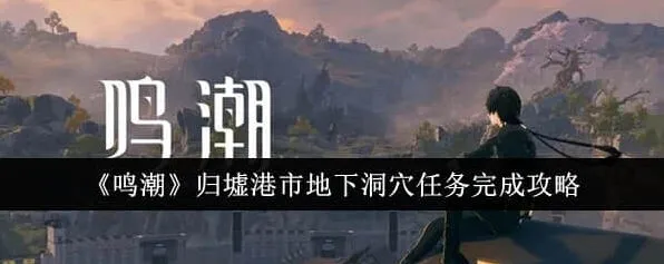 鸣潮港市