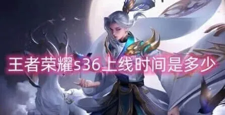 王者荣耀：s36赛季更新时间指南