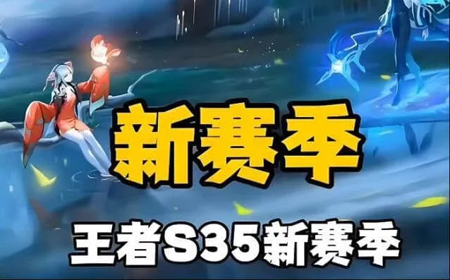 《王者荣耀》S35赛季内容汇总：3月28日更新公告发布