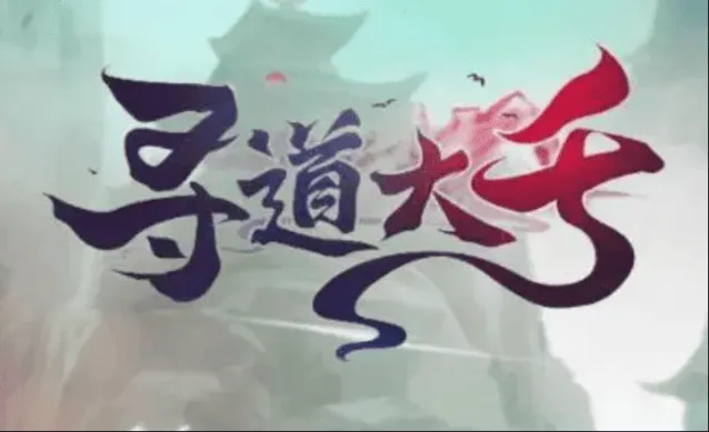 寻道大千寻道