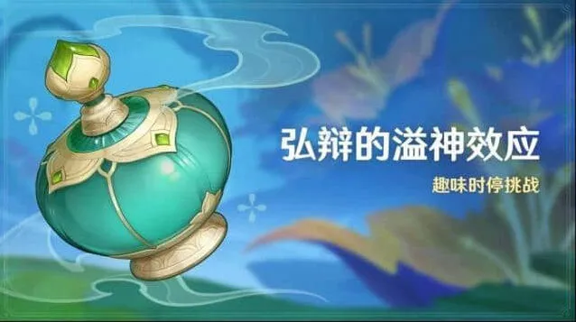 原神弘辩的溢神效应详细攻略