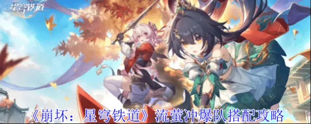 崩坏星穹铁道：流萤冲爆队搭配攻略